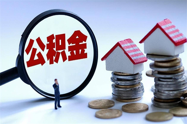 泸州离职怎么取公积金（离职取公积金流程）