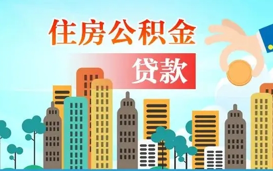 泸州离职后怎么提公积金提（离职了,怎么提取公积金）