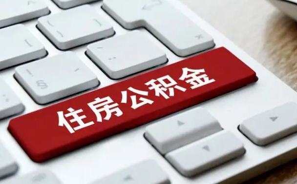 泸州公积金取要求（公积金取款条件）